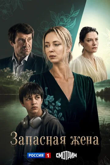 Сериал Запасная жена смотреть онлайн бесплатно в хорошем качестве